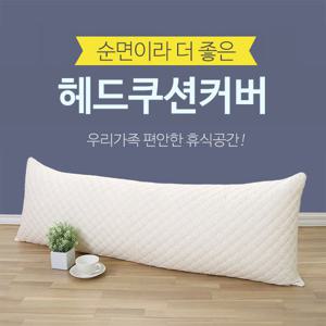 [아이닉스] 순면 헤드쿠션커버 150x50 등쿠션커버/롱쿠션커버