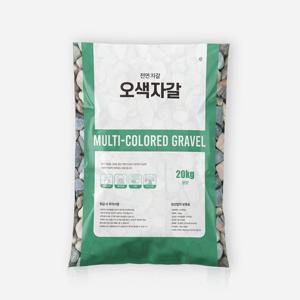 마이플랜트 오색자갈 20kg 대포장 화분 조경 어항 정원 수경재배 장식돌