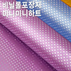 미니미니하트 비닐롤포장지(중) 비닐포장지/선물포장지/증착포장지/고급포장지/선물포장재료/포장재료
