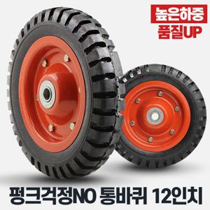 통바퀴12인치바퀴 휠 통고무바퀴 운반 구르마 카트