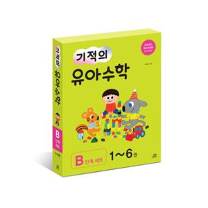 [길벗스쿨] 기적의 유아수학 B단계 세트 (전6권)