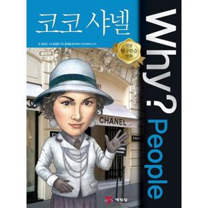 예림당 Why People 코코 샤넬 (인물탐구학습만화 19) (개정판)