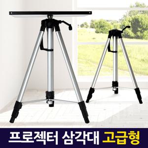 프로젝터 삼각대 고급형/ 빔프로젝트 스탠드 받침대 휴대용