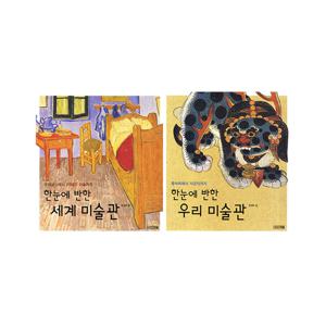 [사계절] 한 눈에 반한 미술관 시리즈 2권 세트 (우리/세계)