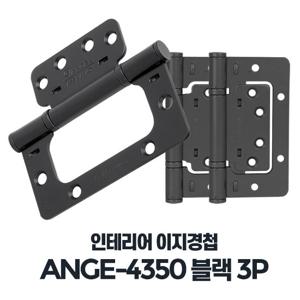 ANGE-4350 블랙 3P 나비 이지 경첩 방문