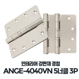 ANGE-4040 VN 5너클 3P 이지 나비경첩 방문 욕실문
