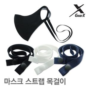 기어엑스 마스크 스트랩-마스크줄 마스크걸이