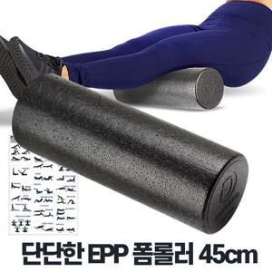 EPP폼롤러 45cm 하드폼롤러 허리 허벅지 마사지롤