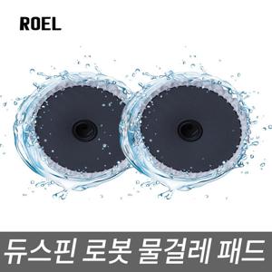 듀스핀로봇 전용 물거레패드