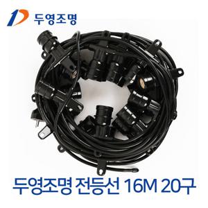 두영 16M 20소켓스트링 루프탑 파티등 전등선 오징어등 줄조명