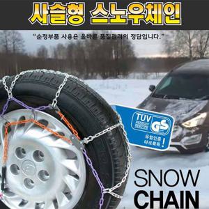 현대모비스 사슬형 스노우체인 /사슬체인/타이어체인