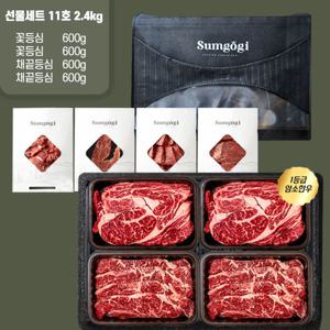 [섬고기]명품 숙성 암소한우 1등급 구이용 선물세트 11호 2.4kg