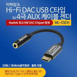 마하링크 하이파이 DAC USB C타입 TO 4극 AUX 케이블 이어폰 젠더  ML-CSCH