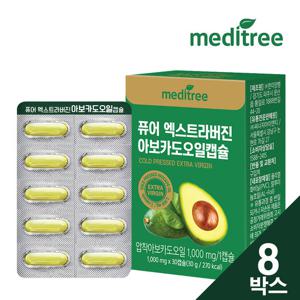 메디트리 퓨어 엑스트라버진 아보카도오일 캡슐 8박스