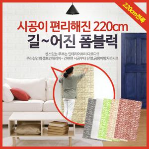 폼블럭 220cm 전폭 인테리어시트 단열벽돌벽지