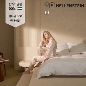 [헬렌스타인] 한겨울용 헝가리 구스 이불 S/SS