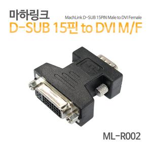 마하링크 D-SUB 15핀 to DVI M/F 변환 젠더 ML-R002