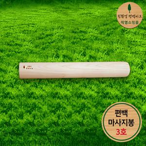 프리미엄 편백 통원목 마사지봉 3호