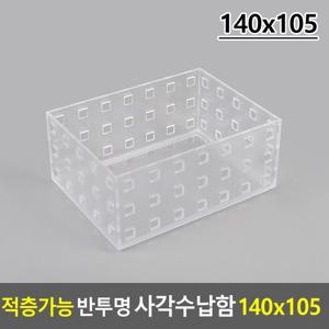 적층가능 반투명 사각수납함 140x105 수납케이스 악세사리보관함