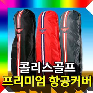 항공카바 골프 여행용 항공커버 골프백커버 골프용품