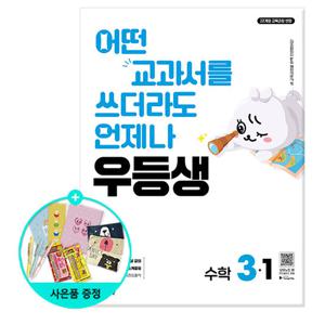 (사은품)2026년1학기 우등생 해법 수학 3-1 / 천재교육