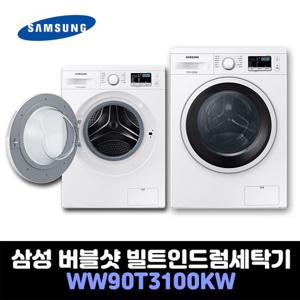 삼성전자 빌트인 드럼세탁기 9K 버블샷 WW90T3100KW 무료설치