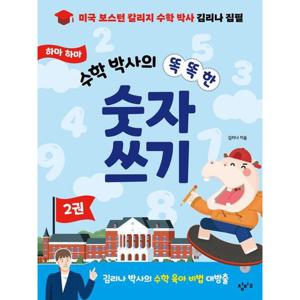 하마 하마 수학 박사의 똑똑한 숫자 쓰기 2