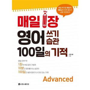 [시원스쿨닷컴] 매일 1장 영어 쓰기 습관 100일의 기적 Advanced