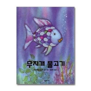 [제이북스]무지개 물고기 (네버랜드 픽쳐 북스 30) (양장)