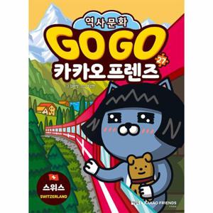 GO GO 카카오프렌즈 27 - 스위스 - 세계 역사 문화 체험 학습만화