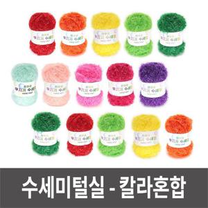 뜨개실 수세미털실 털실 뜨개질재료 10색 칼라혼합