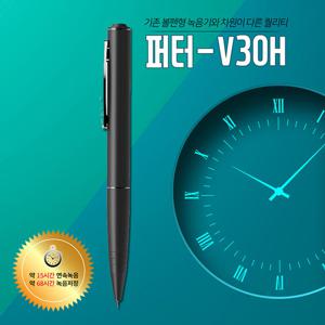 볼펜녹음기 퍼터-V30H (32GB),30시간 연속녹음기,미니녹음기,몰래녹음기,비밀녹음기,초소형녹음기,차량용녹음기
