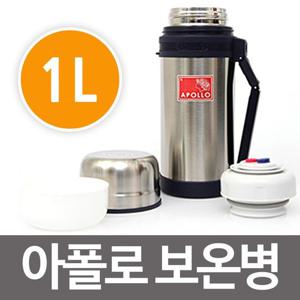 보온보냉병 아폴로 보온병 1L 스텐보온병 물병 보온보냉 1000ml