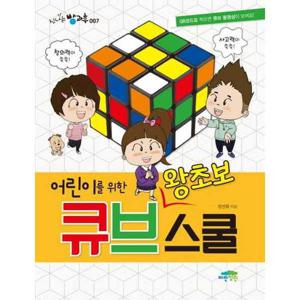 [파란정원] 어린이를 위한 왕초보 큐브스쿨