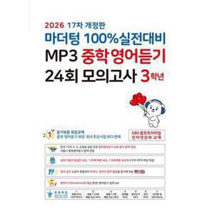 [마더텅] 마더텅 100% 실전대비 MP3 중학영어듣기 24회 모의고사 3학년(2026)