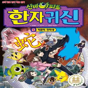 서울문화사 신비아파트 한자귀신 5 - 의문의 전학생