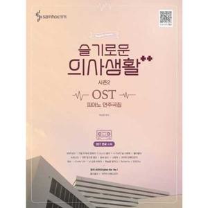 [삼호ETM] 슬기로운 의사생활 시즌2 OST 피아노 연주곡집