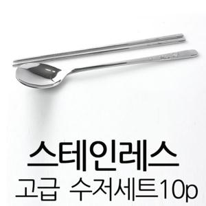 키친아트/한일스텐레스 스테인레스 수저세트 10P + 티스푼 세트 10P