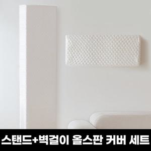 ★투인원에어컨커버★마시멜로우 올스판 스탠드(사각)+벽걸이 에어컨커버 세트(전기종호환)