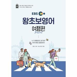 [웅진북센]EBS 왕초보영어 - 여행편