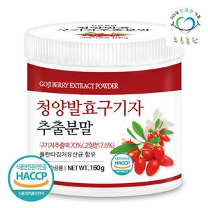[푸른들판] 국산 청양 발효 구기자 추출 분말 160gx1통 유산균 고지베리 열매 추출물 가루 파우더