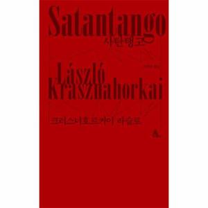 [웅진북센]사탄탱고 - 알마 인코그니타 2025 노벨문학상 수상작가