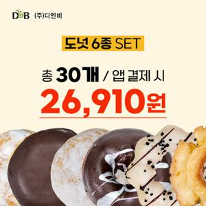 디엔비 도넛세트총 30개(딸기맛필링도너츠, 바바리안필링도너츠, 초코보스톤, 초코퐁당, 초코츄잉도넛, 올드글레이즈 총 6종 각 5개씩)