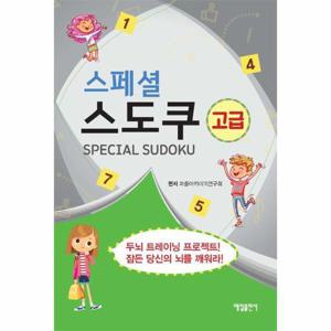 [웅진북센]스페셜 스도쿠 (고급)
