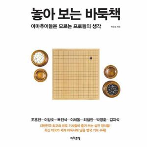 [웅진북센]놓아보는 바둑책(아마추어들은모르는프로들의생각)스프링북