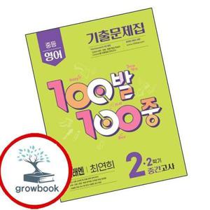 100발 100중 백발백중 2학기 중간 중2 영어 미래엔 최연희 (2025년) 문제집