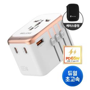멜리언스 자동 리세팅퓨즈 PQ65W_M1 해외여행용 멀티어댑터 듀얼 초고속충전