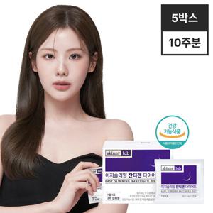 [스키니랩] 이지슬리밍 잔티젠 다이어트 10주분(5박스)