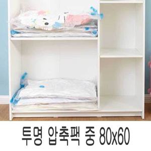 의류압축팩 의류 이불 압축팩 투명 중형 40x60 옷장 정리 수납 압축정리팩