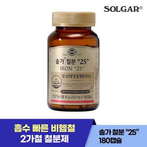 솔가 철분 25mg 180캡슐 / 6개월 흡수빠른 식물성 비헴철